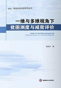 一維與多維視角下貧困測度與減貧評價