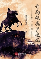 李尸王朝:开局被丧尸咬死