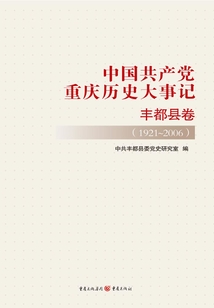 中國共產黨重慶歷史大事記·豐都縣卷（1921-2006）