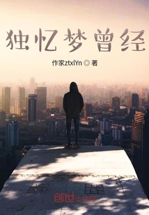 獨憶夢曾經(jīng)
