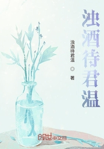 濁酒待君溫