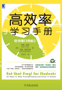 吃掉那只青蛙2:高效率學(xué)習(xí)手冊(cè)