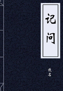 記問