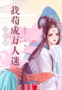 魂穿后我茍成萬人迷