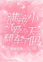 滿級(jí)小可愛(ài)今天翻車(chē)了嗎在線閱讀