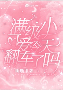 滿級小可愛今天翻車了嗎