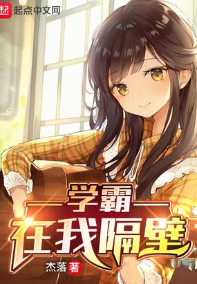 学霸在我隔壁在线阅读