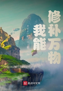 我能修補萬物