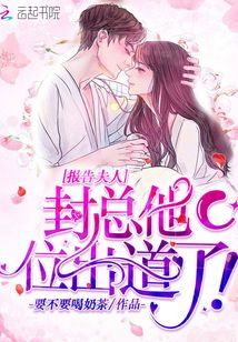 報告夫人,封總他C位出道了!