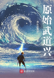 原始武道興