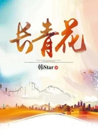 长青花