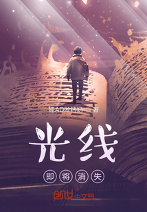 光線即將消失