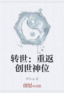轉世：重返創世神位