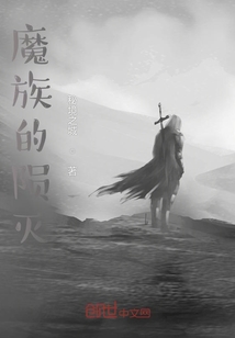 魔族的隕滅