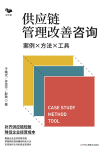供應鏈管理改善咨詢:案例·方法·工具