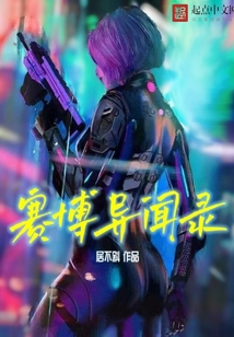 賽博異聞錄