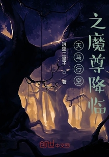 天馬行空之魔尊降臨
