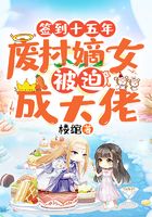 簽到十五年，廢柴嫡女被迫成大佬在線閱讀