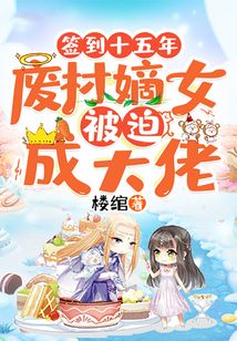 簽到十五年，廢柴嫡女被迫成大佬