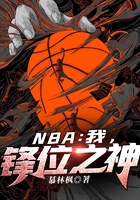 NBA：我，锋位之神在线阅读