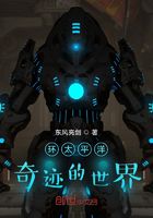 环太平洋，奇迹的世界在线阅读