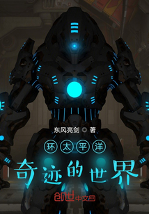 環(huán)太平洋，奇跡的世界