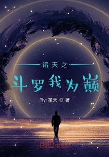 諸天之斗羅我為巔