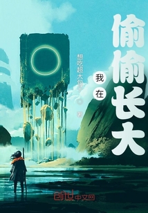 我在偷偷長大