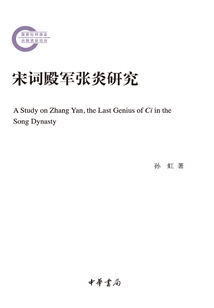 宋詞殿軍張炎研究