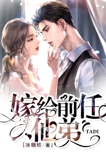 嫁給前任他弟