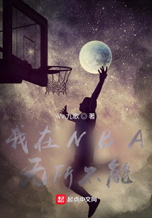 我在NBA無所不能