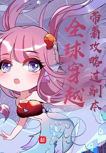 全球穿越：帶著攻略過副本