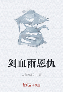 劍血雨恩仇