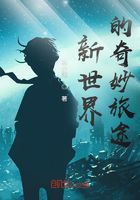 新世界的奇妙旅途在线阅读