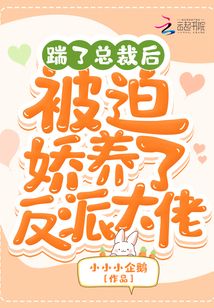 踹了總裁后，被迫嬌養(yǎng)了反派大佬