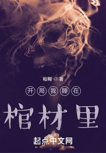開局我睡在棺材里