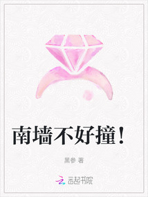 南墻不好撞！