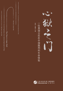 心獄之門：一位美國公民在中國服刑的生命體驗