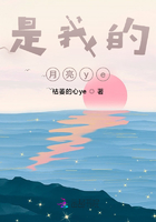 是我的月亮ye在線閱讀