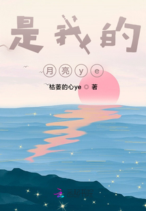 是我的月亮ye