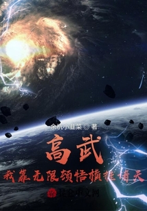 高武:我靠無(wú)限頓悟橫推諸天
