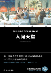 人間天堂 This Side of Paradise（雙語經典）