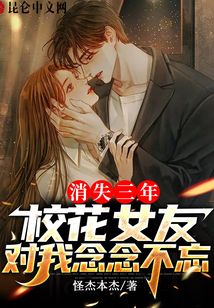 消失三年，校花女友對我念念不忘