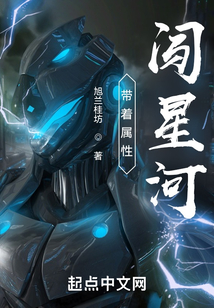 帶著屬性闖星河
