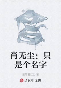 肖無塵：只是個名字