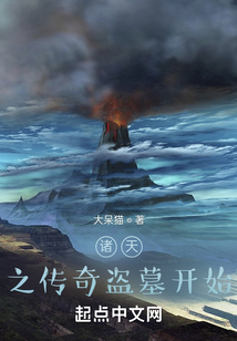 諸天之傳奇盜墓開始