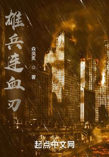 雄兵連血刃