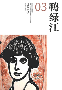 鴨綠江（2021年第3期·上旬刊）