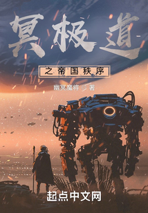 冥極道之帝國秩序