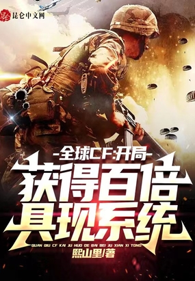 全球CF:开局获得百倍具现系统在线阅读